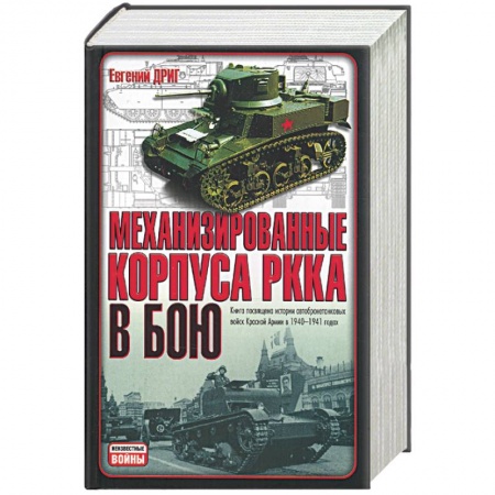 Книги, книга Механизированные корпуса РККА в бою купить по низкой цене