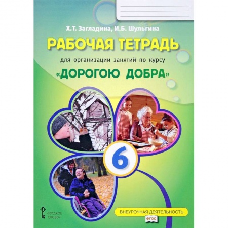 Учебно-воспитательная работа в школе, книга Рабочая тетрадь для организации занятий по курсу 'Дорогою добра'. 6 класс купить по низкой цене