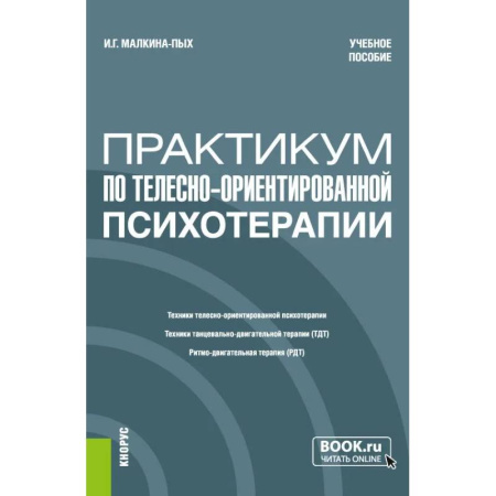 Психотерапия, книга Практикум по телесно-ориентированной психотерапии купить по низкой цене