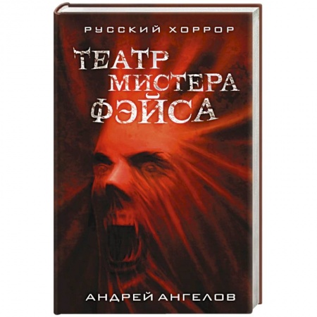 Мистика, ужасы, книга Театр мистера Фэйса купить по низкой цене
