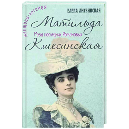 Мемуары, биографии деятелей культуры, искусства, книга Матильда Кшесинская. Муза последних Романовых купить по низкой цене