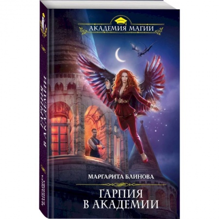 Русское фэнтези, книга Гарпия в Академии купить по низкой цене
