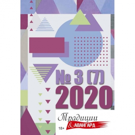 Журналы, книга Традиции и авангард. Вып. № 3 (7), 2020. купить по низкой цене