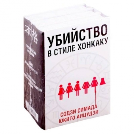 Зарубежный детектив, книга Убийство в стиле хонкаку (комплект из 3 книг) купить по низкой цене