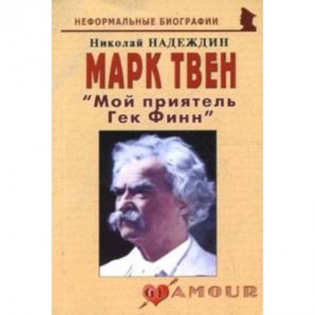 Книги, книга Марк Твен 'Мой приятель Гек Финн' купить по низкой цене