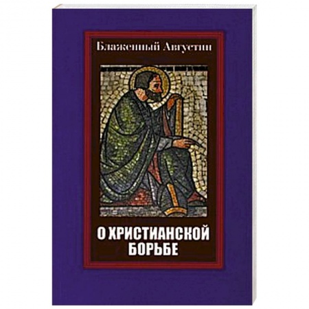Книги, книга Блаженный Августин. О христианской борьбе купить по низкой цене
