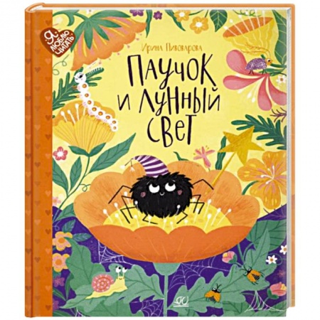 Сказки отечественных писателей, книга Паучок и лунный свет: сказки и стихи купить по низкой цене