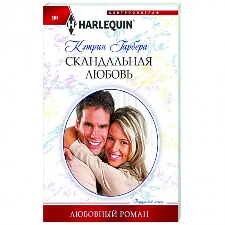 Зарубежный любовный роман, книга Скандальная любовь купить по низкой цене