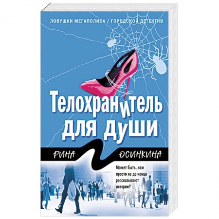 Отечественный женский детектив, книга Телохранитель для души купить по низкой цене