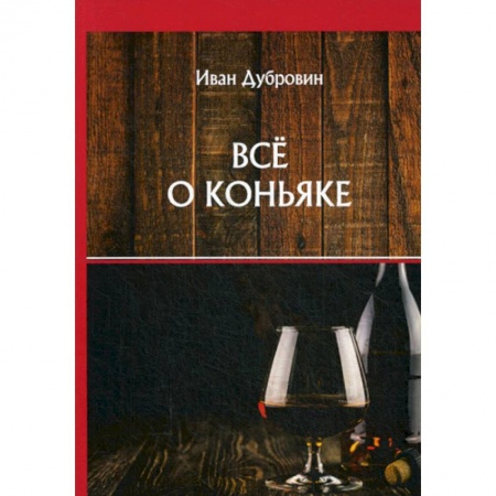 Вино и виноделие, книга Все о коньяке купить по низкой цене