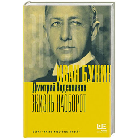 Мемуары, биографии, книга Иван Бунин. Жизнь наоборот купить по низкой цене