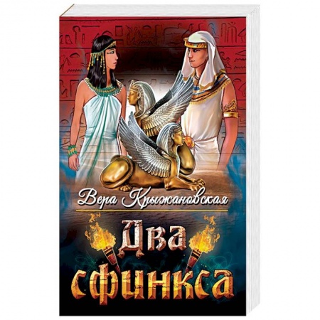 Русская приключенческая литература, книга Два сфинкса купить по низкой цене