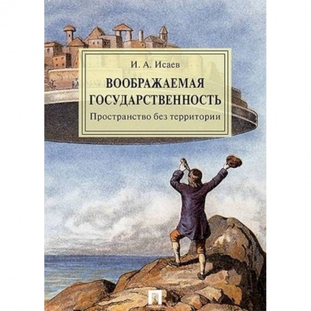 Конституционное (государственное) право, книга Воображаемая государственность. Пространство без территории купить по низкой цене