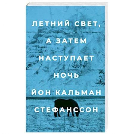 Зарубежная современная проза, книга Летний свет,а затем наступает ночь купить по низкой цене