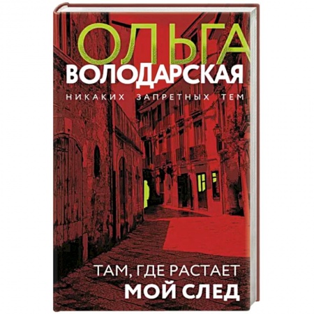 Отечественный женский детектив, книга Там, где растает мой след купить по низкой цене