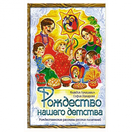 Повести и рассказы о детях, книга Рождество нашего детства купить по низкой цене