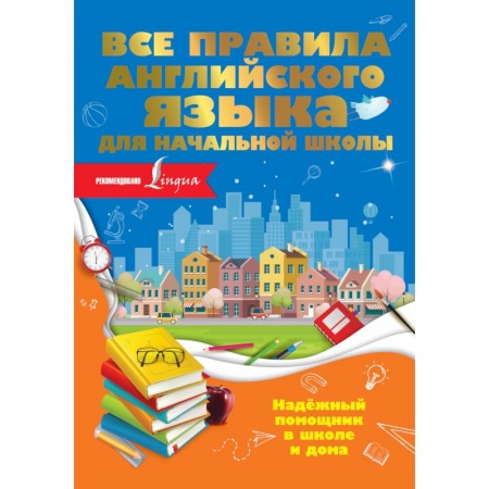 Учебники, самоучители, пособия, книга Все правила английского языка для начальной школы купить по низкой цене
