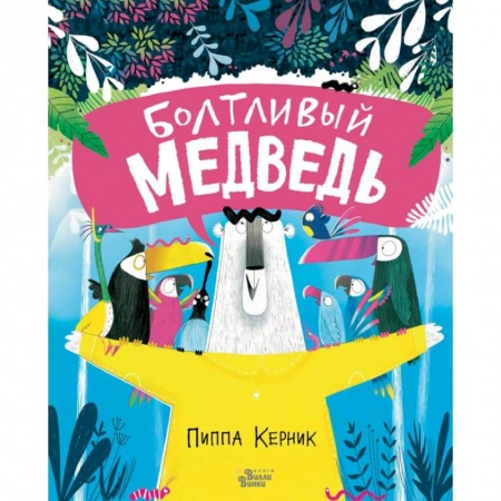 Сказки и истории для малышей, книга Болтливый медведь купить по низкой цене