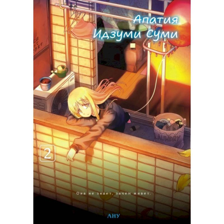 Комиксы. Манга, книга Апатия Идзуми Суми. Том 2 купить по низкой цене