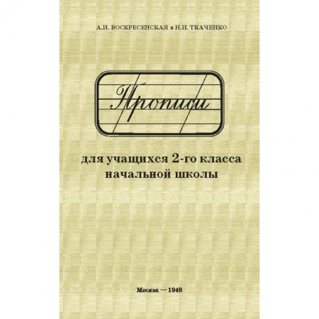 Русский язык. Учебные пособия, книга Прописи для учащихся. 2 класс начальной школы купить по низкой цене