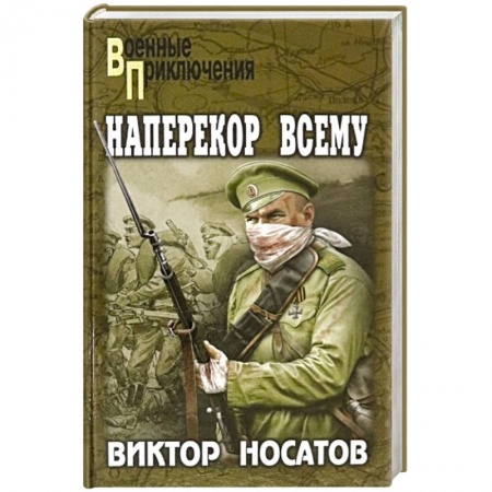 Военный роман, книга ВП Наперекор всему купить по низкой цене