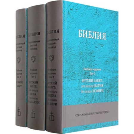 Библия. Книги Священного Писания Ветхого и Нового Завета, книга Библия. Учебное издание (комплект в 3-х томах) купить по низкой цене
