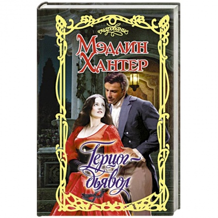 Зарубежный любовный роман, книга Герцог-дьявол купить по низкой цене