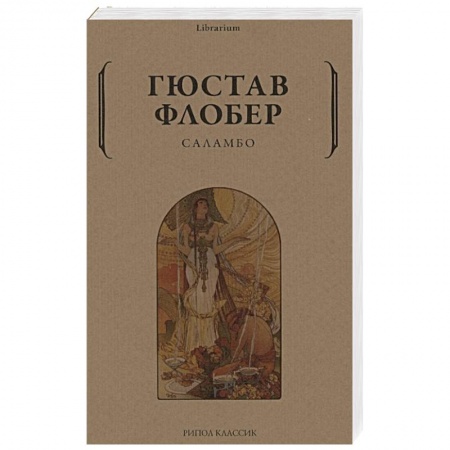 Зарубежная классика, книга Саламбо купить по низкой цене