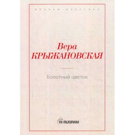 Русская классика, книга Болотный цветок купить по низкой цене