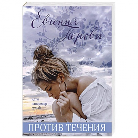 Отечественный любовный роман, книга Против течения купить по низкой цене