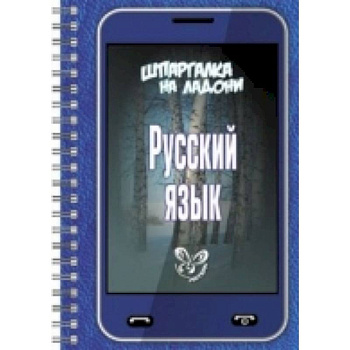 Шпаргалка на ладони. Русский язык.