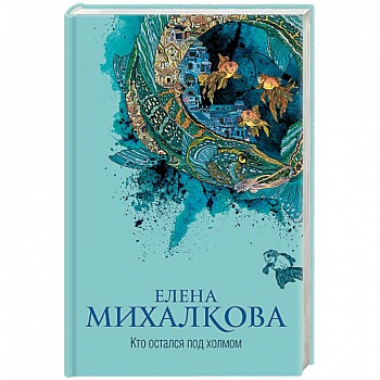 Кто остался под холмом