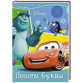 Пишем буквы