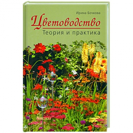 Общие работы о садовых цветах, книга Цветоводство. Теория и практика купить по низкой цене