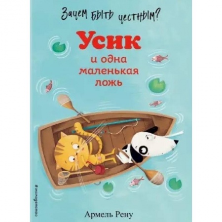 Сказки зарубежных писателей, книга Зачем быть честным? Усик и одна маленькая ложь купить по низкой цене
