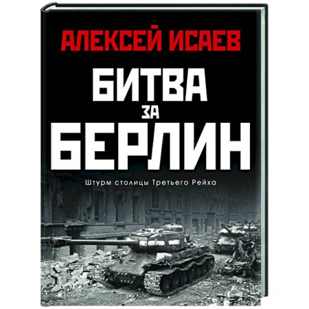 Вторая мировая война (1939-1945), книга Битва за Берлин. Штурм столицы Третьего Рейха купить по низкой цене