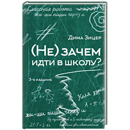 Воспитание и педагогика, книга Не) зачем идти в школу? купить по низкой цене