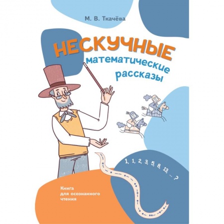 Обучение счету. Математика, книга Нескучные математические рассказы. Книга для осознанного чтения купить по низкой цене