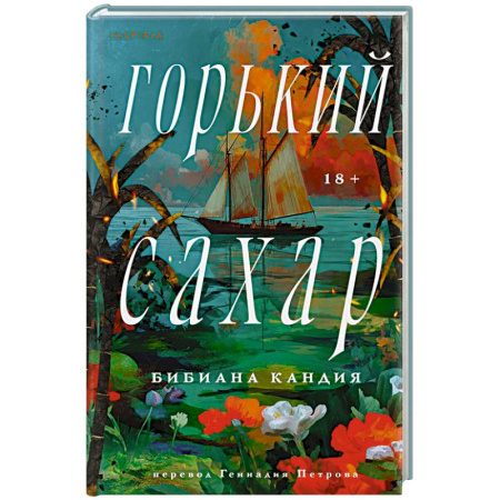 Зарубежная современная проза, книга Горький сахар купить по низкой цене