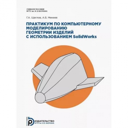 Трехмерная графика, анимация и дизайн, книга Практикум по компьютерному моделированию геометрии изделий с использованием SolidWorks купить по низкой цене