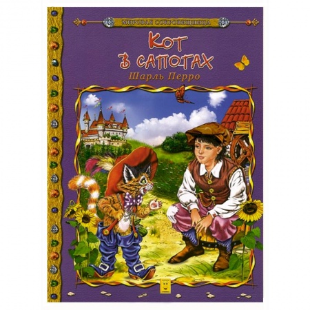 Книги, книга Кот в сапогах купить по низкой цене