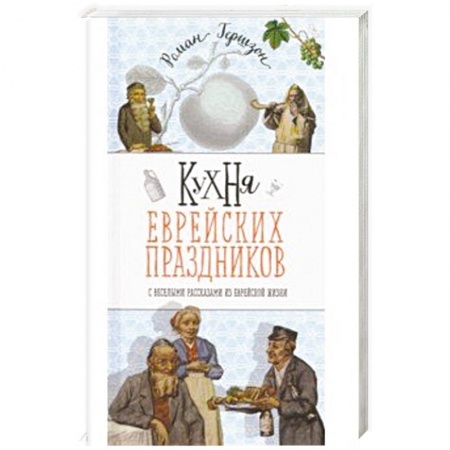 Кулинария других стран и народов, книга Кухня еврейских праздников с веселыми рассказами купить по низкой цене