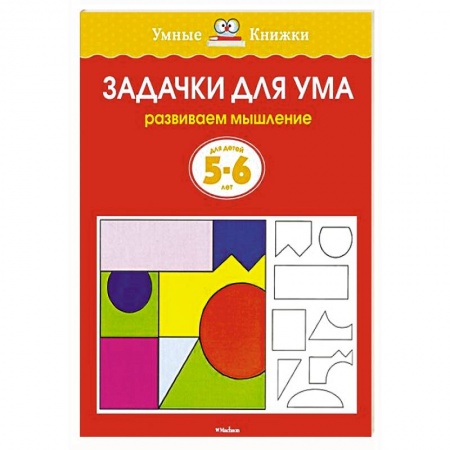 Книги, книга Задачки для ума.Развиваем мышление 5-6 лет купить по низкой цене
