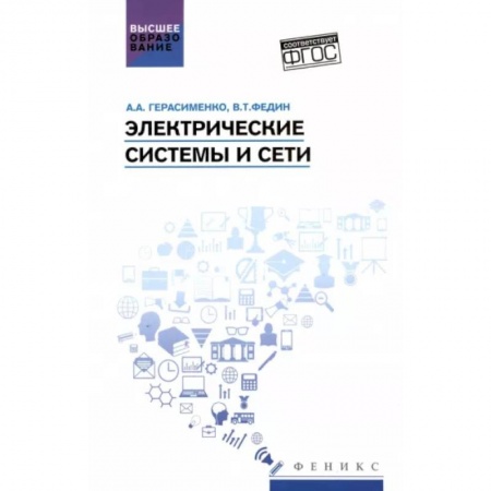 Энергетика. Электротехника, книга Электрические системы и сети. Учебное пособие купить по низкой цене