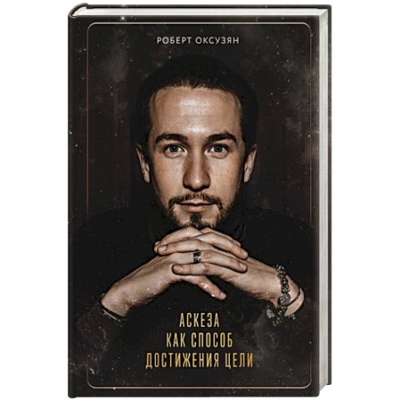 Другие эзотерические учения, книга Аскеза как способ достижения цели купить по низкой цене