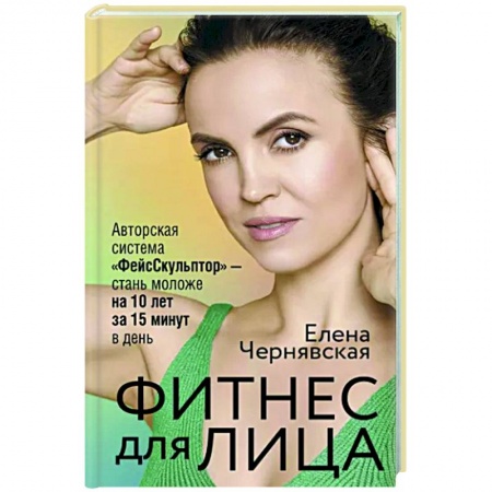 Секреты красоты, книга Фитнес для лица. Авторская система «ФейсСкульптор» — стань моложе на 10 лет за 15 минут в день купить по низкой цене