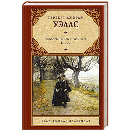 Зарубежная классика, книга Любовь и мистер Люишем. Киппс купить по низкой цене