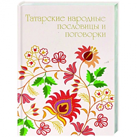 Афоризмы, юмор, сатира, книга Татарские народные пословицы и поговорки купить по низкой цене