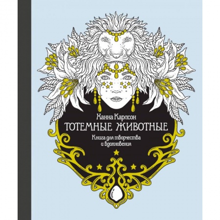 Книги для творчества, книга Тотемные животные. Книга для творчества и вдохновения купить по низкой цене