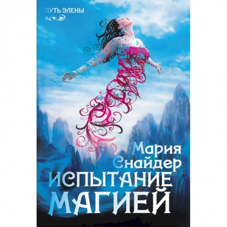 Книги, книга Испытание магией купить по низкой цене